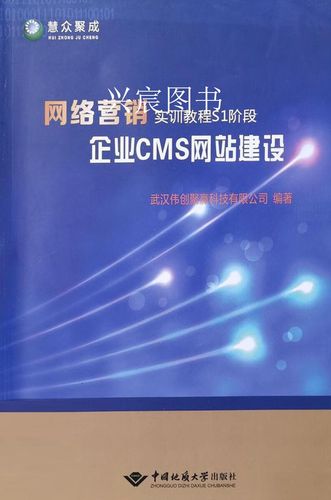 企业cms网站建设 全5册,武汉伟创聚赢科技公司,中国地质大学出版社